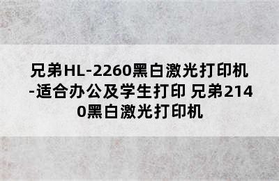 兄弟HL-2260黑白激光打印机-适合办公及学生打印 兄弟2140黑白激光打印机